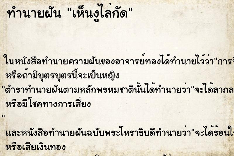 ทำนายฝันเห็นงูไล่กัด ทำนายฝันทำนายฝันเห็นงูไล่กัด