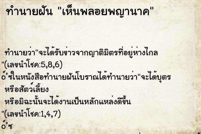 ทำนายฝัน เห็นพลอยพญานาค