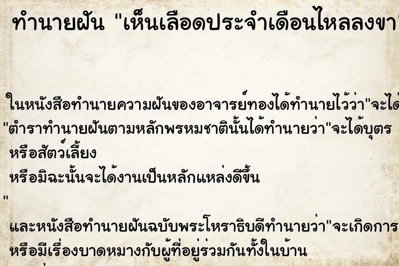 ทำนายฝันเห็นเลือดประจำเดือนไหลลงขา ทำนายฝันทำนายฝันเห็นเลือดประจำเดือนไหลลงขา