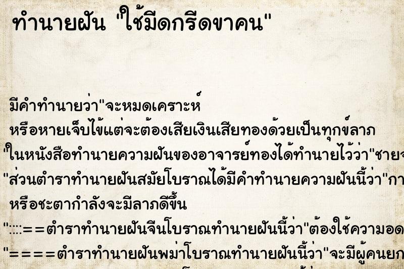 ทำนายฝันใช้มีดกรีดขาคน ทำนายฝันทำนายฝันใช้มีดกรีดขาคน
