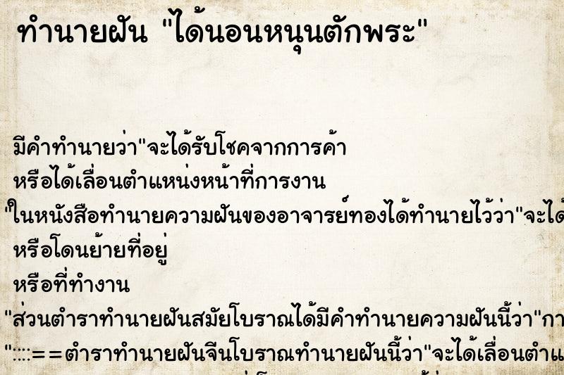 ทำนายฝัน ได้นอนหนุนตักพระ ตำราโบราณ แม่นที่สุดในโลก