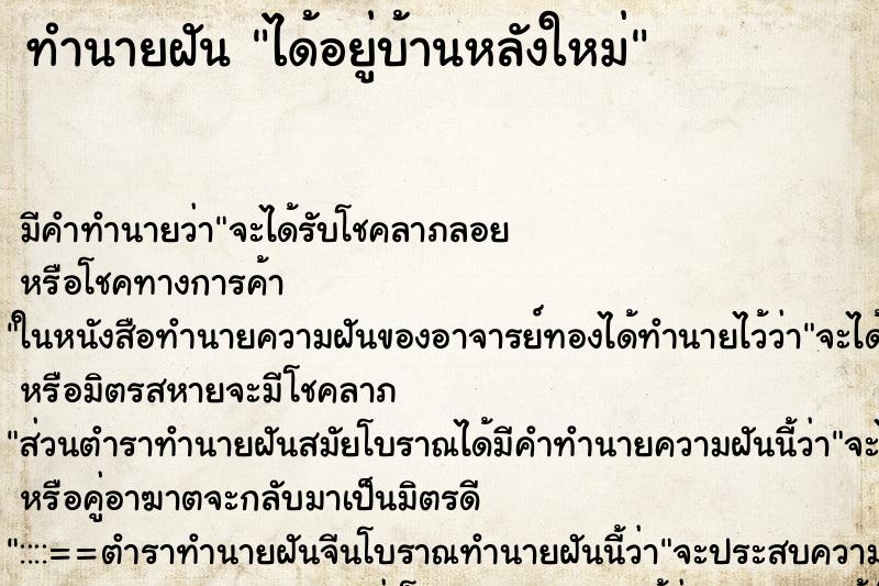 ทำนายฝัน ได้อยู่บ้านหลังใหม่ ทำนายฝัน ได้อยู่บ้านหลังใหม่