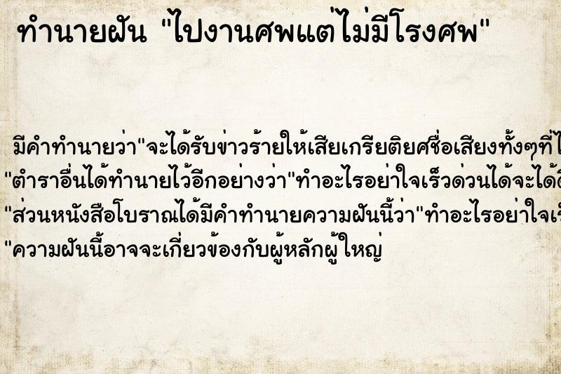 ทำนายฝันทำนายฝันไปงานศพแต่ไม่มีโรงศพ