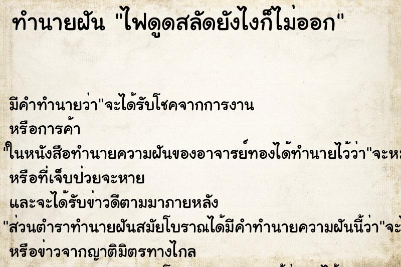 ทำนายฝันทำนายฝันไฟดูดสลัดยังไงก็ไม่ออก