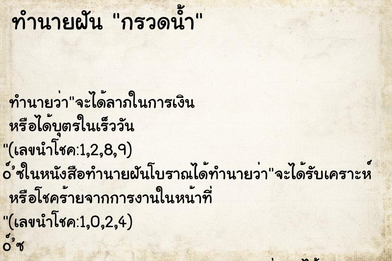 ทำนายฝัน กรวดน้ํา