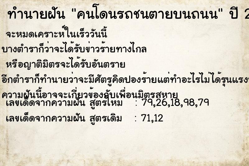 ทำนายฝัน คนโดนรถชนตายบนถนน แม่นๆ ฟรี ด้วยตำราหนังสือทำนายฝันโบราณ ทำนายฝันคนโดนรถชนตายบนถนน