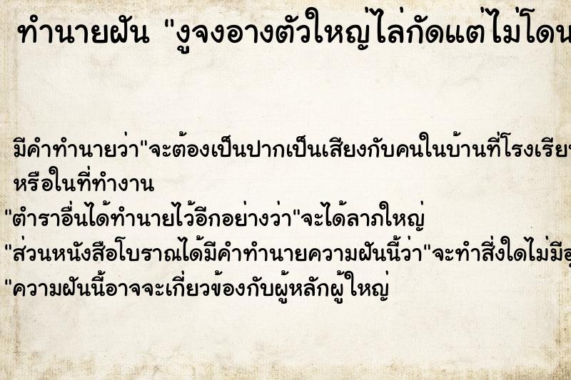 ทำนายฝัน งูจงอางตัวใหญ่ไล่กัดแต่ไม่โดนกัด ทำนายฝัน งูจงอางตัวใหญ่ไล่กัดแต่ไม่โดนกัด