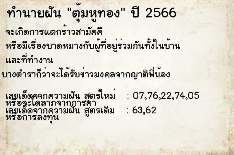 ทำนายฝัน ตุ้มหูทอง ตำราโบราณ แม่นที่สุดในโลก