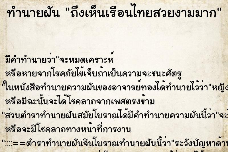 ทำนายฝันทำนายฝันถึงเห็นเรือนไทยสวยงามมาก