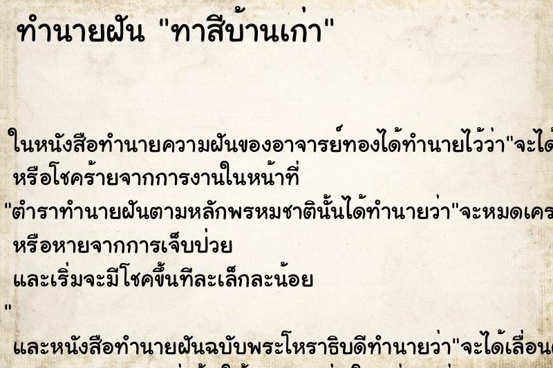 ทำนายฝัน ทาสีบ้านเก่า ทำนายฝัน ทาสีบ้านเก่า