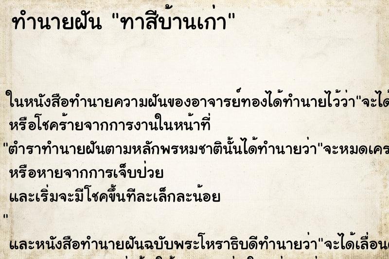 ทำนายฝัน ทาสีบ้านเก่า ตำราโบราณ แม่นที่สุดในโลก