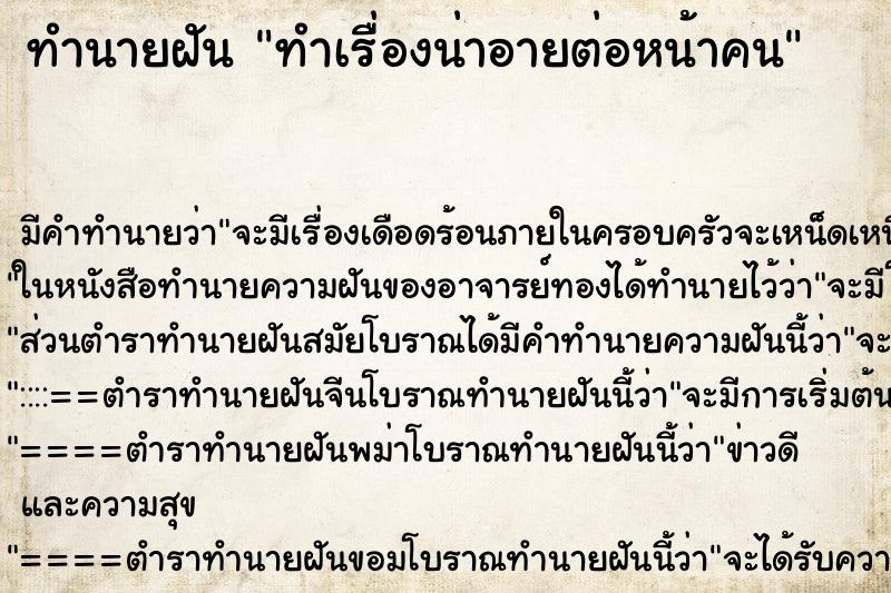 ทำนายฝัน ทำเรื่องน่าอายต่อหน้าคน ทำนายฝัน ทำเรื่องน่าอายต่อหน้าคน