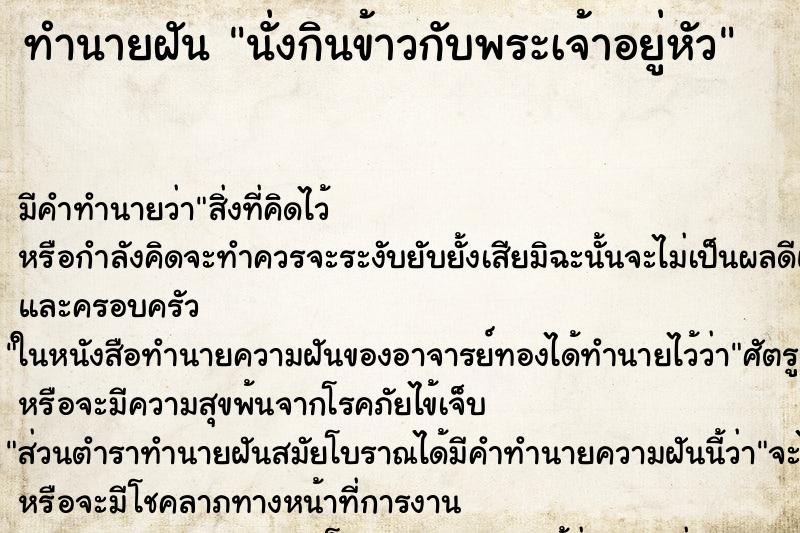 ทำนายฝัน นั่งกินข้าวกับพระเจ้าอยู่หัว ตำราโบราณ แม่นที่สุดในโลก