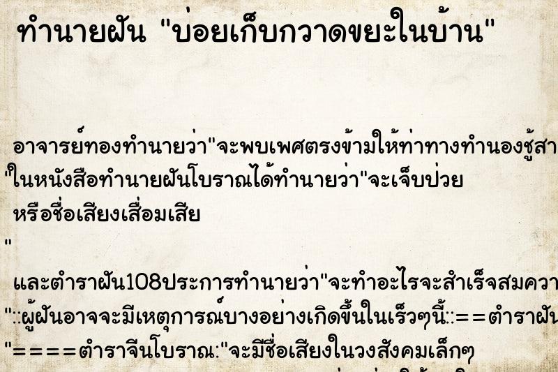 ทำนายฝันทำนายฝันบ่อยเก็บกวาดขยะในบ้าน