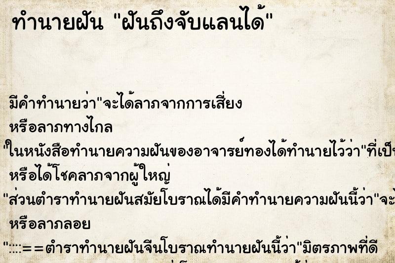 ทำนายฝัน ฝันถึงจับแลนได้ ทำนายฝัน ฝันถึงจับแลนได้