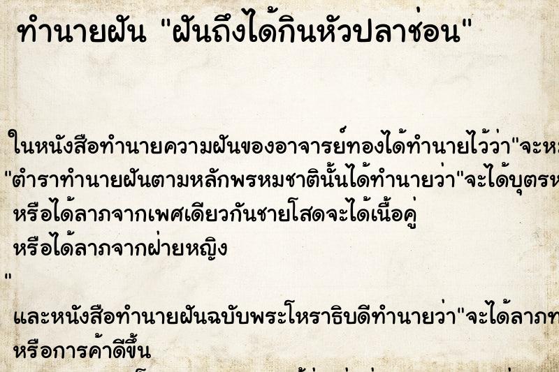 ทำนายฝัน ฝันถึงได้กินหัวปลาช่อน ทำนายฝัน ฝันถึงได้กินหัวปลาช่อน