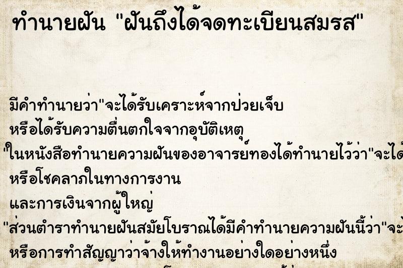 ทำนายฝันฝันถึงได้จดทะเบียนสมรส ทำนายฝันทำนายฝันฝันถึงได้จดทะเบียนสมรส