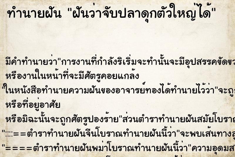 ทำนายฝัน ฝันว่าจับปลาดุกตัวใหญ่ได้ ตำราโบราณ แม่นที่สุดในโลก