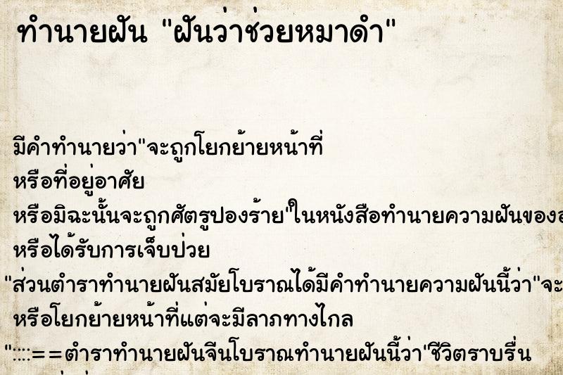 ทำนายฝัน ฝันว่าช่วยหมาดำ ทำนายฝัน ฝันว่าช่วยหมาดำ