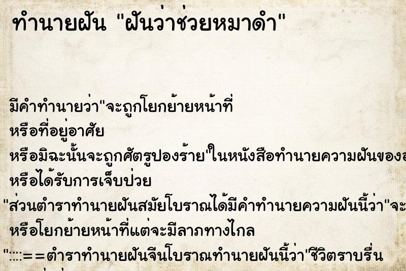 ทำนายฝัน ฝันว่าช่วยหมาดำ ตำราโบราณ แม่นที่สุดในโลก