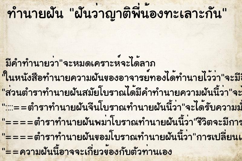 ทำนายฝัน ฝันว่าญาติพี่น้องทะเลาะกัน ทำนายฝัน ฝันว่าญาติพี่น้องทะเลาะกัน