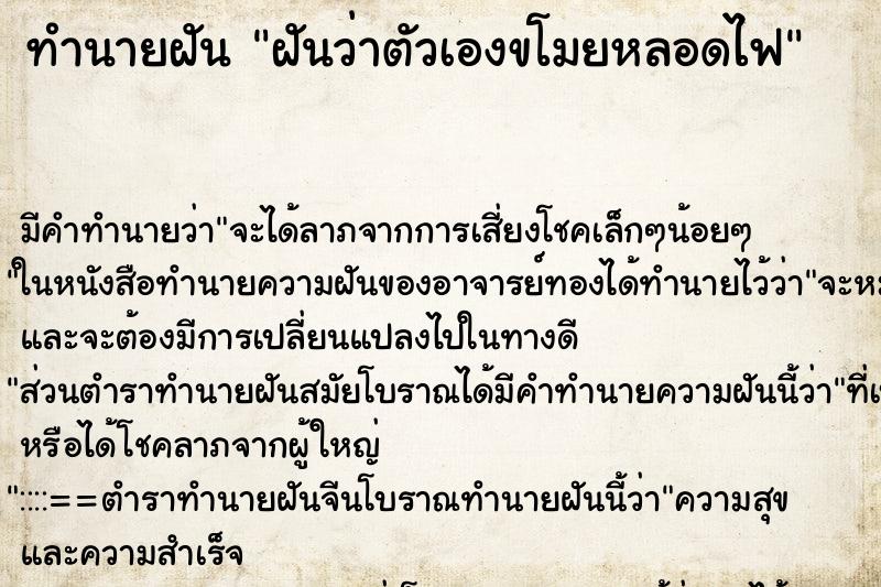 ทำนายฝัน ฝันว่าตัวเองขโมยหลอดไฟ ตำราโบราณ แม่นที่สุดในโลก