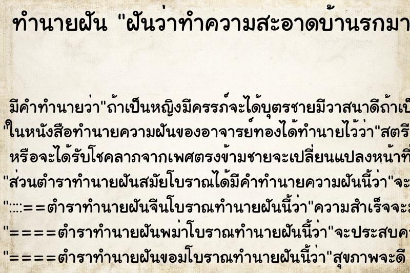 ทำนายฝัน ฝันว่าทำความสะอาดบ้านรกมาก ทำนายฝัน ฝันว่าทำความสะอาดบ้านรกมาก