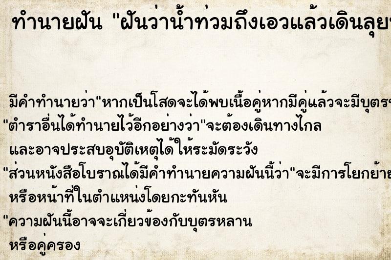 ทำนายฝันฝันว่าน้ำท่วมถึงเอวแล้วเดินลุยน้ำ ทำนายฝันทำนายฝันฝันว่าน้ำท่วมถึงเอวแล้วเดินลุยน้ำ