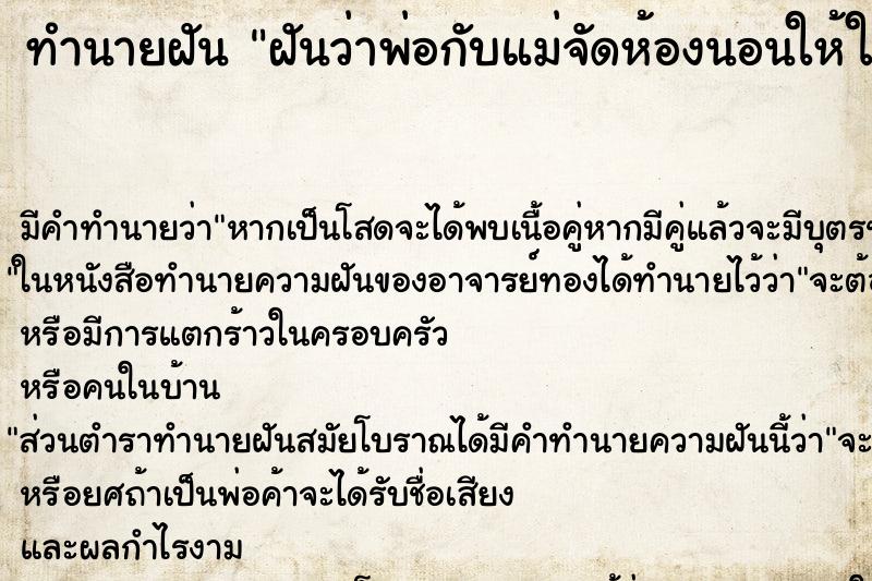 ทำนายฝัน ฝันว่าพ่อกับแม่จัดห้องนอนให้ใหม่ ทำนายฝัน ฝันว่าพ่อกับแม่จัดห้องนอนให้ใหม่