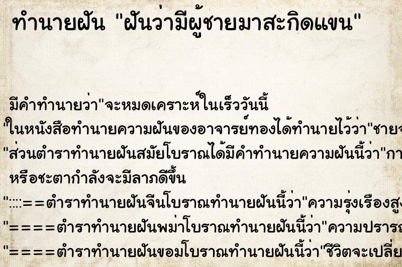 ทำนายฝันทำนายฝันฝันว่ามีผู้ชายมาสะกิดแขน