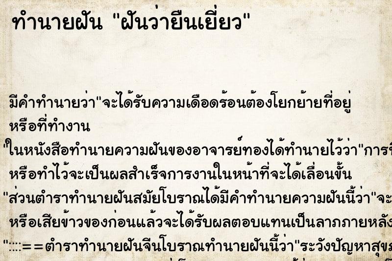 ทำนายฝันฝันว่ายืนเยี่ยว ทำนายฝันทำนายฝันฝันว่ายืนเยี่ยว