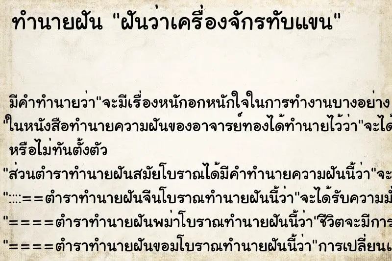 ทำนายฝัน ฝันว่าเครื่องจักรทับแขน ทำนายฝัน ฝันว่าเครื่องจักรทับแขน