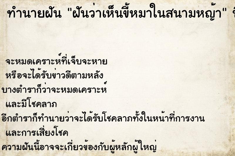 ทำนายฝันทำนายฝันฝันว่าเห็นขี้หมาในสนามหญ้า