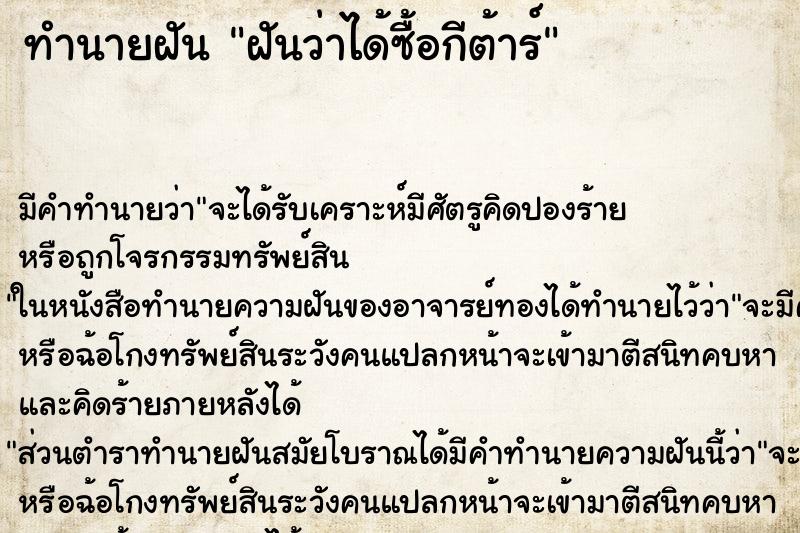 ทำนายฝัน ฝันว่าได้ซื้อกีต้าร์ ทำนายฝัน ฝันว่าได้ซื้อกีต้าร์