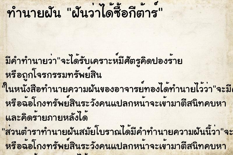 ทำนายฝัน ฝันว่าได้ซื้อกีต้าร์ ตำราโบราณ แม่นที่สุดในโลก