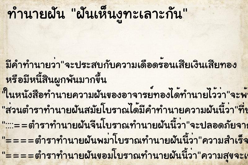 ทำนายฝันฝันเห็นงูทะเลาะกัน ทำนายฝันทำนายฝันฝันเห็นงูทะเลาะกัน