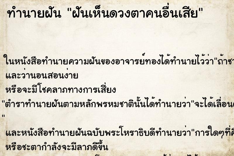 ทำนายฝันทำนายฝันฝันเห็นดวงตาคนอื่นเสีย