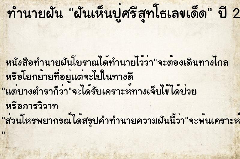 ทำนายฝันฝันเห็นปู่ศรีสุทโธเลขเด็ด ทำนายฝันทำนายฝันฝันเห็นปู่ศรีสุทโธเลขเด็ด