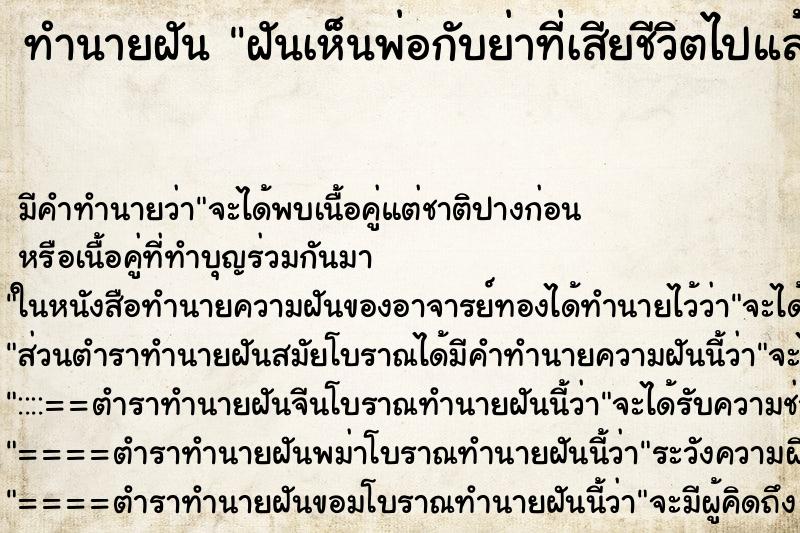 ทำนายฝัน ฝันเห็นพ่อกับย่าที่เสียชีวิตไปแล้ว ตำราโบราณ แม่นที่สุดในโลก