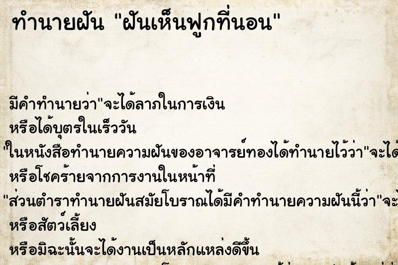 ทำนายฝัน ฝันเห็นฟูกที่นอน ทำนายฝัน ฝันเห็นฟูกที่นอน