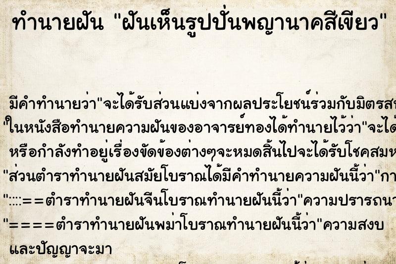 ทำนายฝัน ฝันเห็นรูปปั่นพญานาคสีเขียว ทำนายฝัน ฝันเห็นรูปปั่นพญานาคสีเขียว