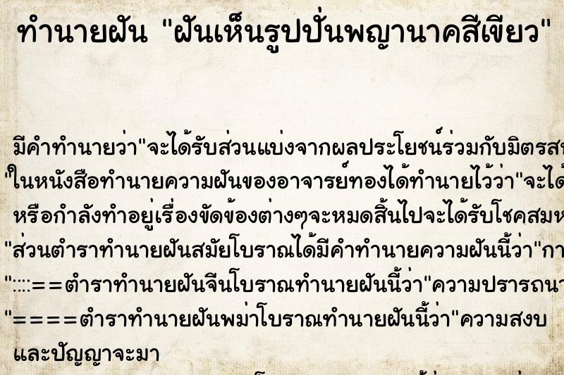 ทำนายฝัน ฝันเห็นรูปปั่นพญานาคสีเขียว ตำราโบราณ แม่นที่สุดในโลก