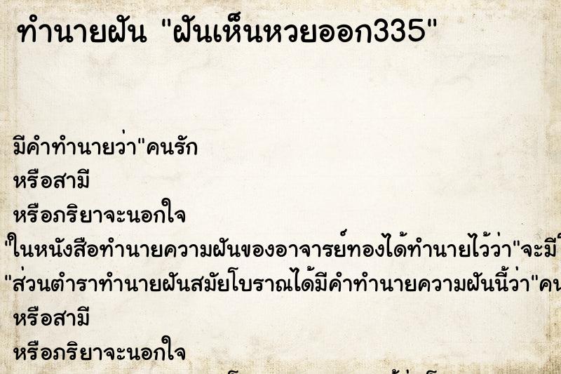 ทำนายฝันทำนายฝันฝันเห็นหวยออก335