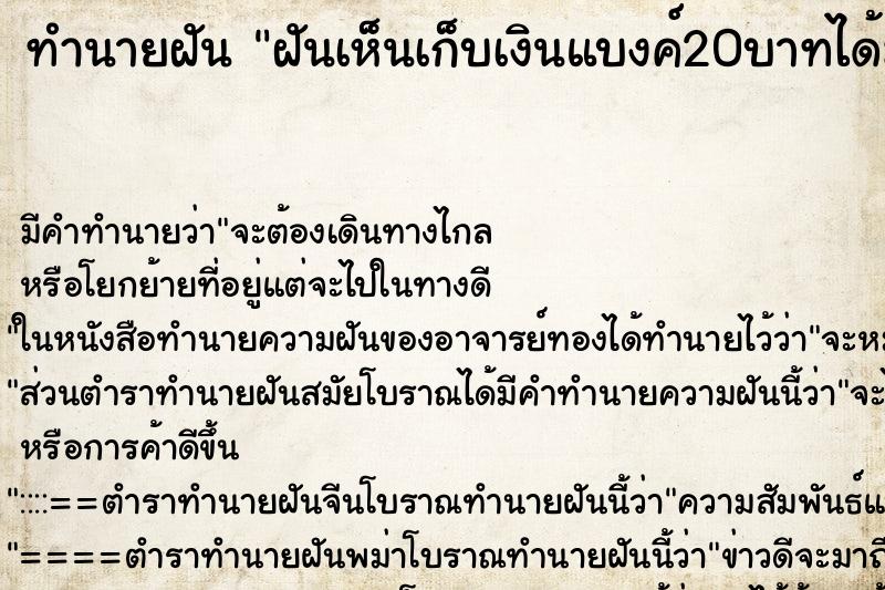 ทำนายฝันฝันเห็นเก็บเงินแบงค์20บาทได้มากมาย ทำนายฝันทำนายฝันฝันเห็นเก็บเงินแบงค์20บาทได้มากมาย