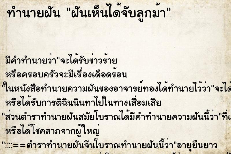 ทำนายฝันทำนายฝันฝันเห็นได้จับลูกม้า