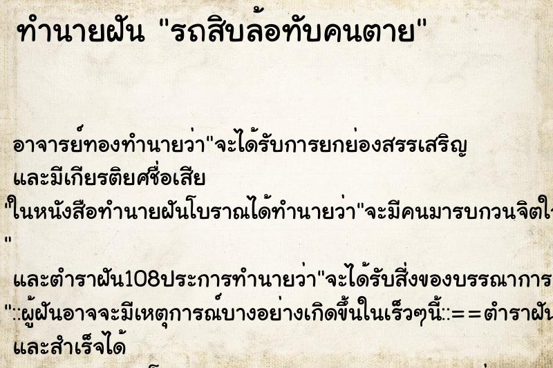 ทำนายฝัน รถสิบล้อทับคนตาย