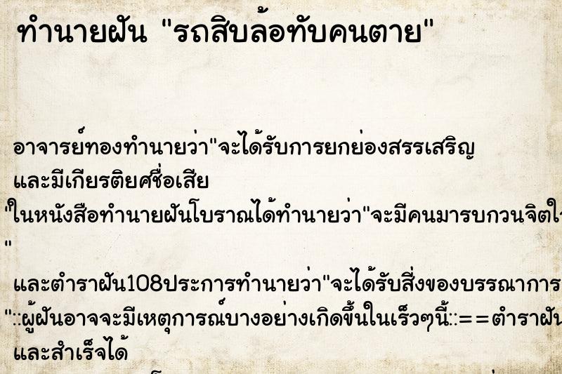 ทำนายฝัน รถสิบล้อทับคนตาย ตำราโบราณ แม่นที่สุดในโลก