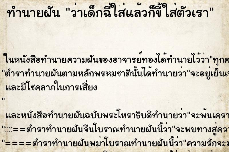 ทำนายฝัน ว่าเด็กฉี่ใส่แล้วก็ขี้ใส่ตัวเรา ทำนายฝัน ว่าเด็กฉี่ใส่แล้วก็ขี้ใส่ตัวเรา