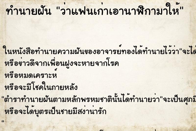 ทำนายฝันว่าแฟนเก่าเอานาฬิกามาให้ ทำนายฝันทำนายฝันว่าแฟนเก่าเอานาฬิกามาให้