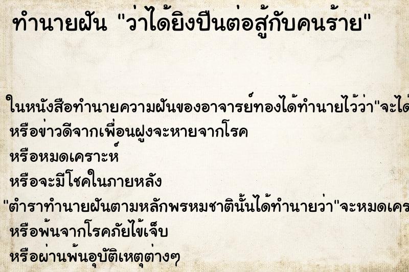 ทำนายฝันว่าได้ยิงปืนต่อสู้กับคนร้าย ทำนายฝันทำนายฝันว่าได้ยิงปืนต่อสู้กับคนร้าย